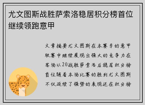 尤文图斯战胜萨索洛稳居积分榜首位继续领跑意甲