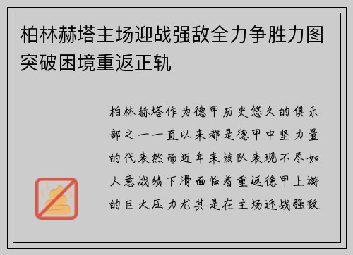 柏林赫塔主场迎战强敌全力争胜力图突破困境重返正轨