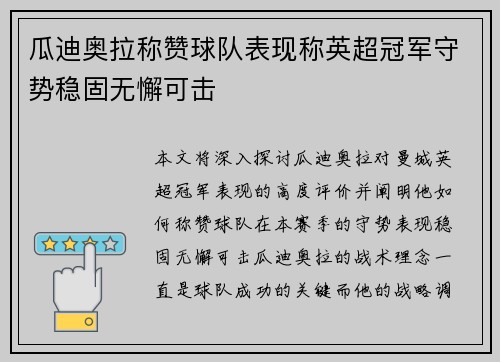 瓜迪奥拉称赞球队表现称英超冠军守势稳固无懈可击