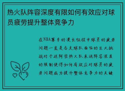 热火队阵容深度有限如何有效应对球员疲劳提升整体竞争力
