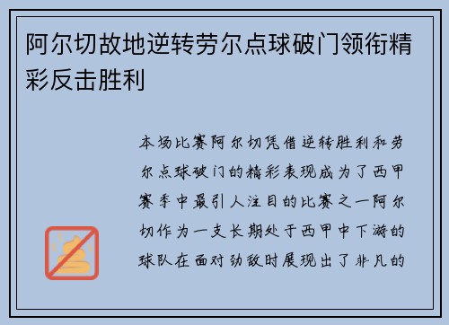 阿尔切故地逆转劳尔点球破门领衔精彩反击胜利