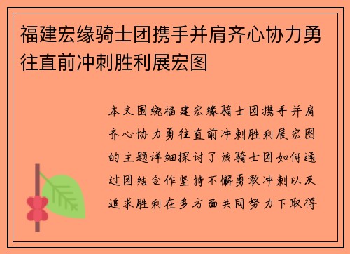 福建宏缘骑士团携手并肩齐心协力勇往直前冲刺胜利展宏图