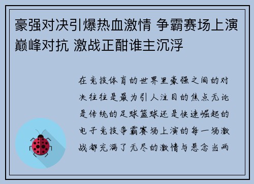 豪强对决引爆热血激情 争霸赛场上演巅峰对抗 激战正酣谁主沉浮