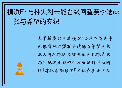 横浜F·马林失利未能晋级回望赛季遗憾与希望的交织