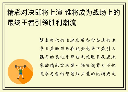 精彩对决即将上演 谁将成为战场上的最终王者引领胜利潮流