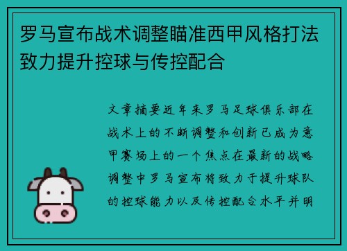 罗马宣布战术调整瞄准西甲风格打法致力提升控球与传控配合