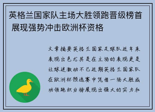 英格兰国家队主场大胜领跑晋级榜首 展现强势冲击欧洲杯资格