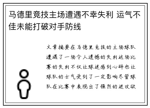 马德里竞技主场遭遇不幸失利 运气不佳未能打破对手防线