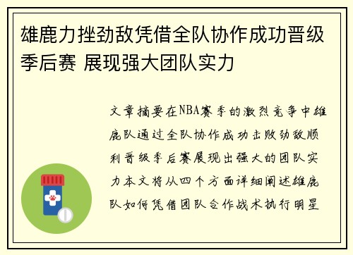 雄鹿力挫劲敌凭借全队协作成功晋级季后赛 展现强大团队实力