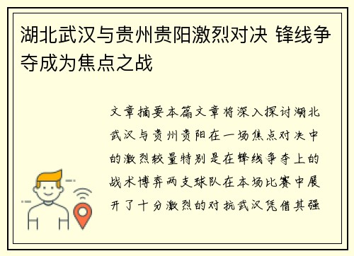 湖北武汉与贵州贵阳激烈对决 锋线争夺成为焦点之战