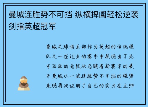 曼城连胜势不可挡 纵横捭阖轻松逆袭剑指英超冠军