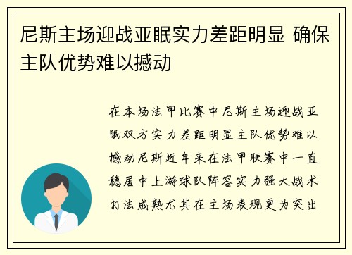 尼斯主场迎战亚眠实力差距明显 确保主队优势难以撼动