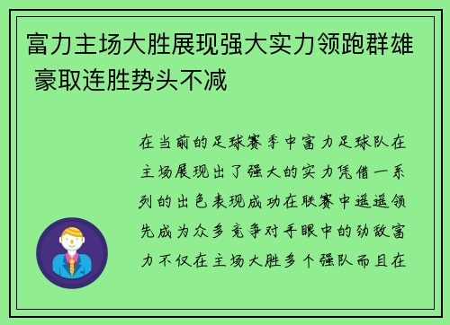 富力主场大胜展现强大实力领跑群雄 豪取连胜势头不减