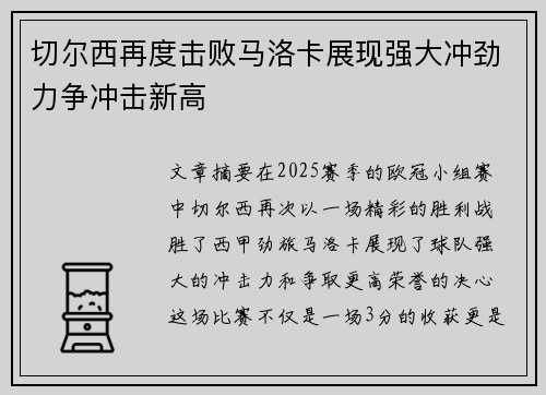 切尔西再度击败马洛卡展现强大冲劲力争冲击新高