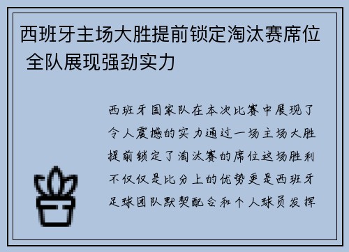 西班牙主场大胜提前锁定淘汰赛席位 全队展现强劲实力