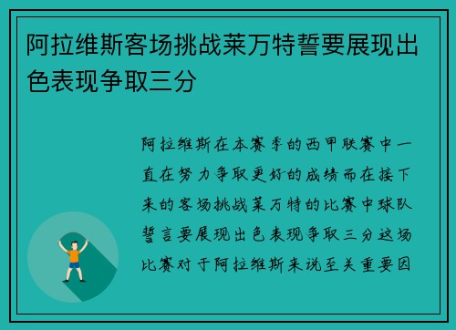 阿拉维斯客场挑战莱万特誓要展现出色表现争取三分