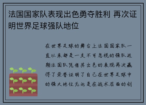 法国国家队表现出色勇夺胜利 再次证明世界足球强队地位