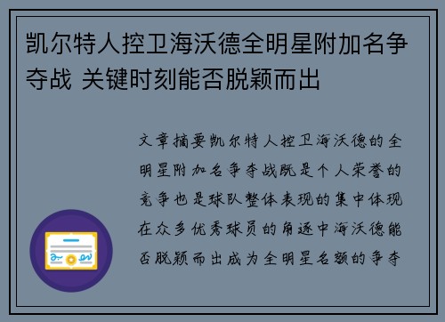 凯尔特人控卫海沃德全明星附加名争夺战 关键时刻能否脱颖而出