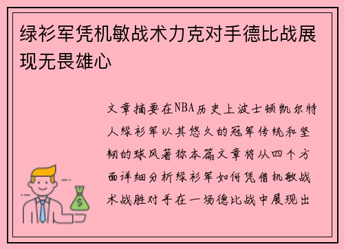 绿衫军凭机敏战术力克对手德比战展现无畏雄心