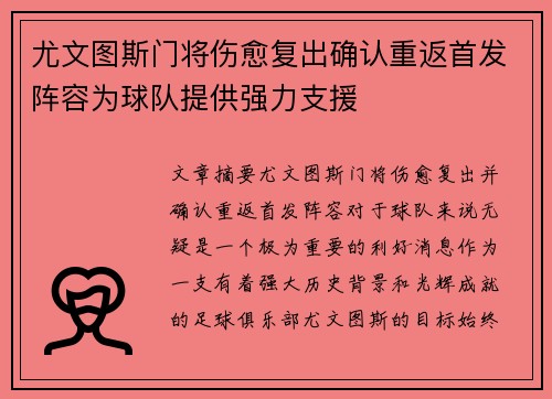 尤文图斯门将伤愈复出确认重返首发阵容为球队提供强力支援