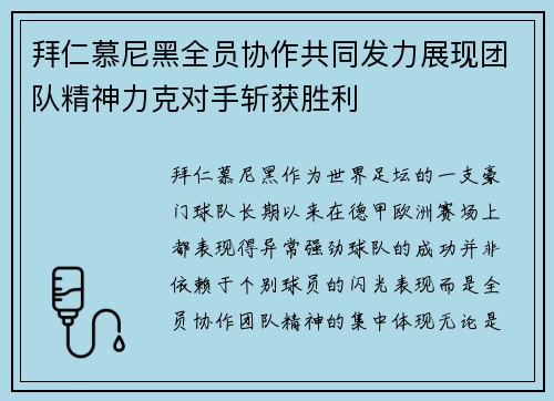 拜仁慕尼黑全员协作共同发力展现团队精神力克对手斩获胜利