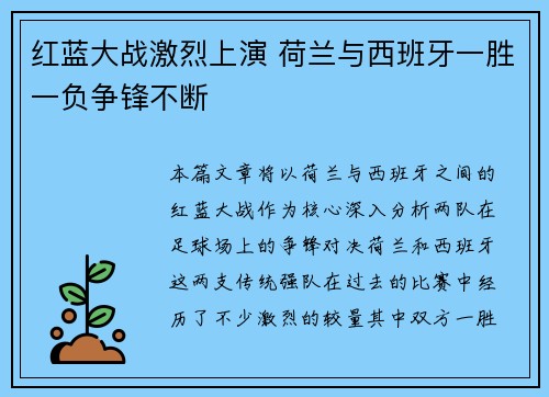 红蓝大战激烈上演 荷兰与西班牙一胜一负争锋不断