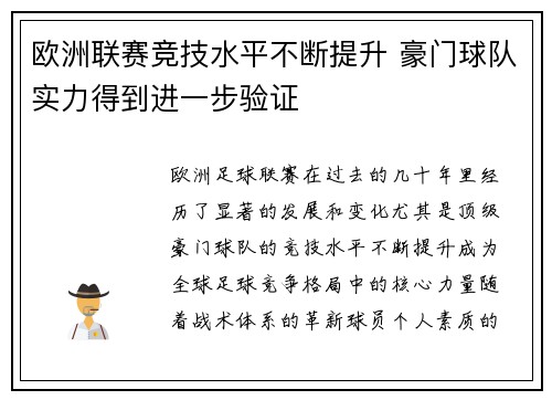 欧洲联赛竞技水平不断提升 豪门球队实力得到进一步验证