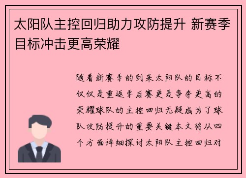 太阳队主控回归助力攻防提升 新赛季目标冲击更高荣耀