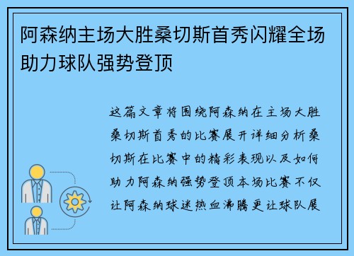 阿森纳主场大胜桑切斯首秀闪耀全场助力球队强势登顶
