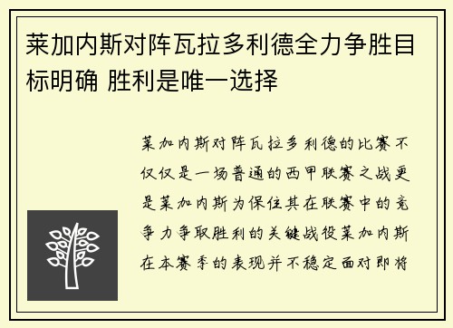 莱加内斯对阵瓦拉多利德全力争胜目标明确 胜利是唯一选择