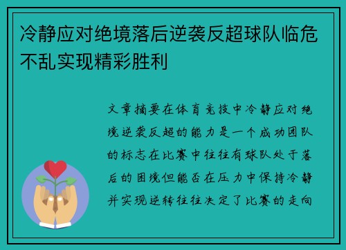 冷静应对绝境落后逆袭反超球队临危不乱实现精彩胜利