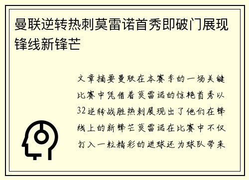 曼联逆转热刺莫雷诺首秀即破门展现锋线新锋芒