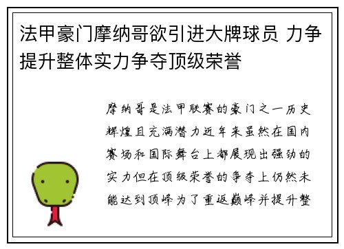 法甲豪门摩纳哥欲引进大牌球员 力争提升整体实力争夺顶级荣誉
