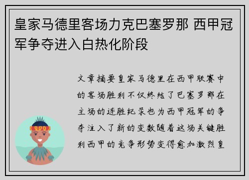 皇家马德里客场力克巴塞罗那 西甲冠军争夺进入白热化阶段