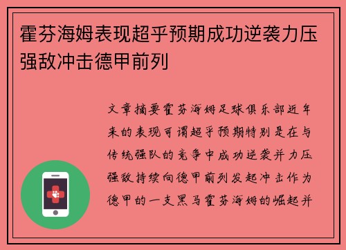 霍芬海姆表现超乎预期成功逆袭力压强敌冲击德甲前列
