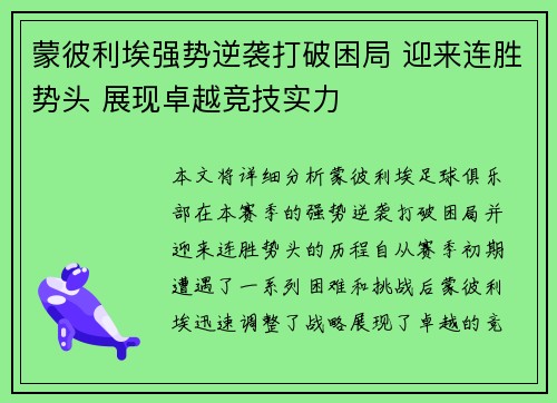 蒙彼利埃强势逆袭打破困局 迎来连胜势头 展现卓越竞技实力