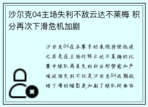 沙尔克04主场失利不敌云达不莱梅 积分再次下滑危机加剧