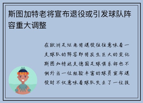 斯图加特老将宣布退役或引发球队阵容重大调整
