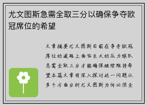尤文图斯急需全取三分以确保争夺欧冠席位的希望