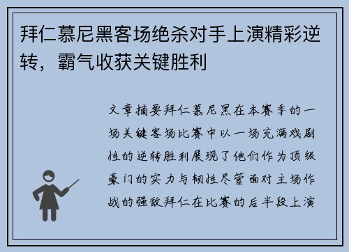 拜仁慕尼黑客场绝杀对手上演精彩逆转，霸气收获关键胜利