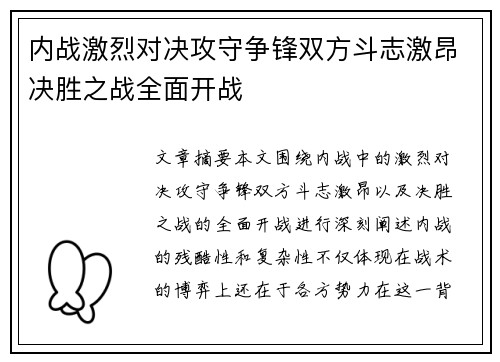 内战激烈对决攻守争锋双方斗志激昂决胜之战全面开战