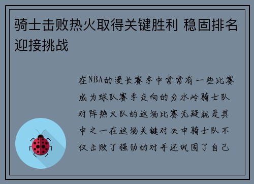 骑士击败热火取得关键胜利 稳固排名迎接挑战