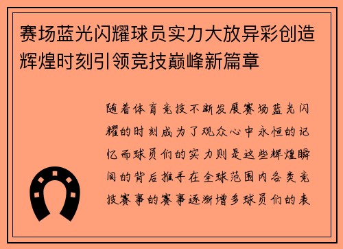 赛场蓝光闪耀球员实力大放异彩创造辉煌时刻引领竞技巅峰新篇章