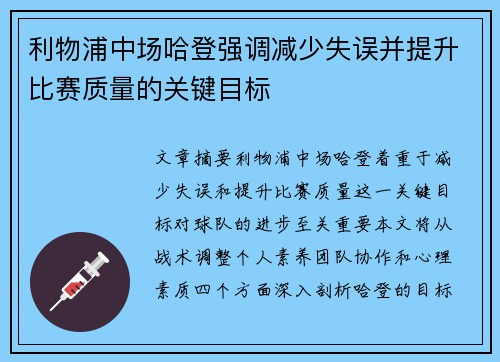 利物浦中场哈登强调减少失误并提升比赛质量的关键目标