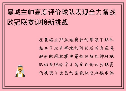 曼城主帅高度评价球队表现全力备战欧冠联赛迎接新挑战
