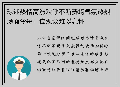 球迷热情高涨欢呼不断赛场气氛热烈场面令每一位观众难以忘怀