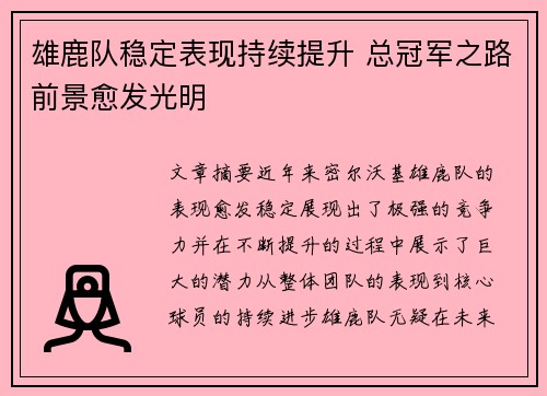 雄鹿队稳定表现持续提升 总冠军之路前景愈发光明