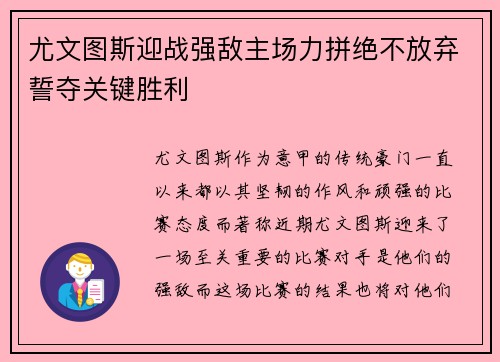 尤文图斯迎战强敌主场力拼绝不放弃誓夺关键胜利