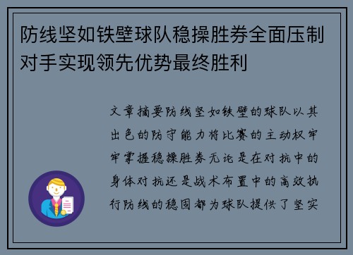 防线坚如铁壁球队稳操胜券全面压制对手实现领先优势最终胜利