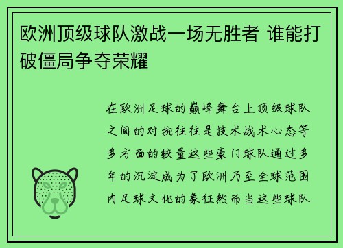欧洲顶级球队激战一场无胜者 谁能打破僵局争夺荣耀